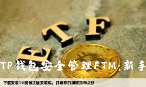 如何通过TP钱包安全管理FTM：新手必看指南